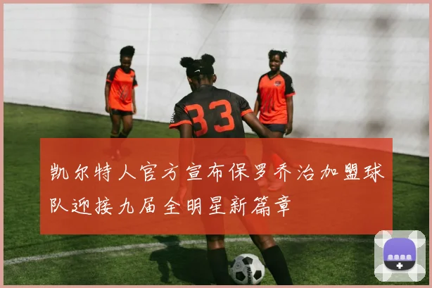 凯尔特人官方宣布保罗乔治加盟球队迎接九届全明星新篇章